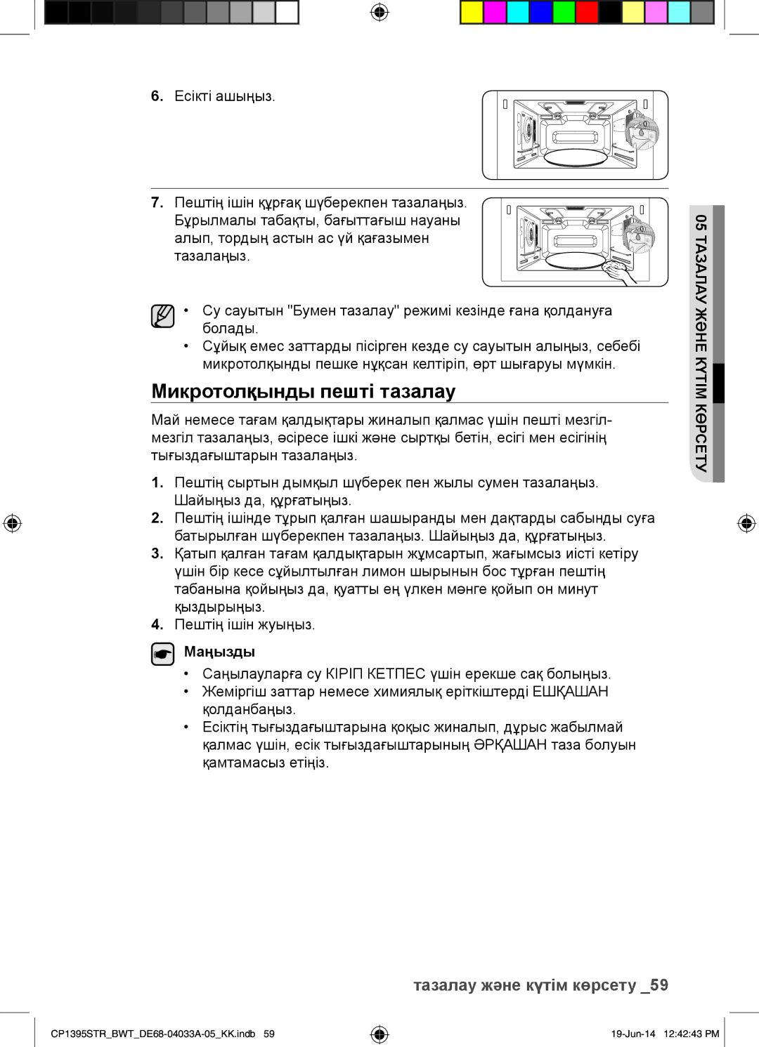 Samsung CP1395STR/BWT manual Микротолқынды пешті тазалау, 05 Тазалау Және Күтім Көрсету 