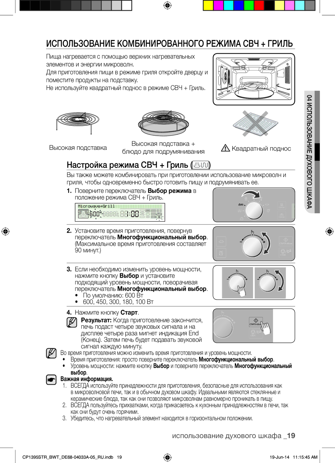 Samsung CP1395STR/BWT Настройка режима СВЧ + Гриль, Если необходимо изменить уровень мощности, Выбор Важная информация 