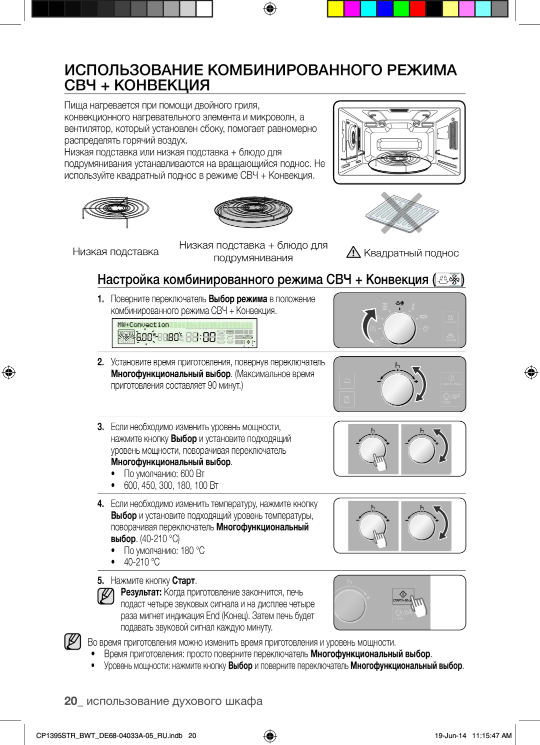 Samsung CP1395STR/BWT manual Использование Комбинированного Режима СВЧ + Конвекция, 20 использование духового шкафа 