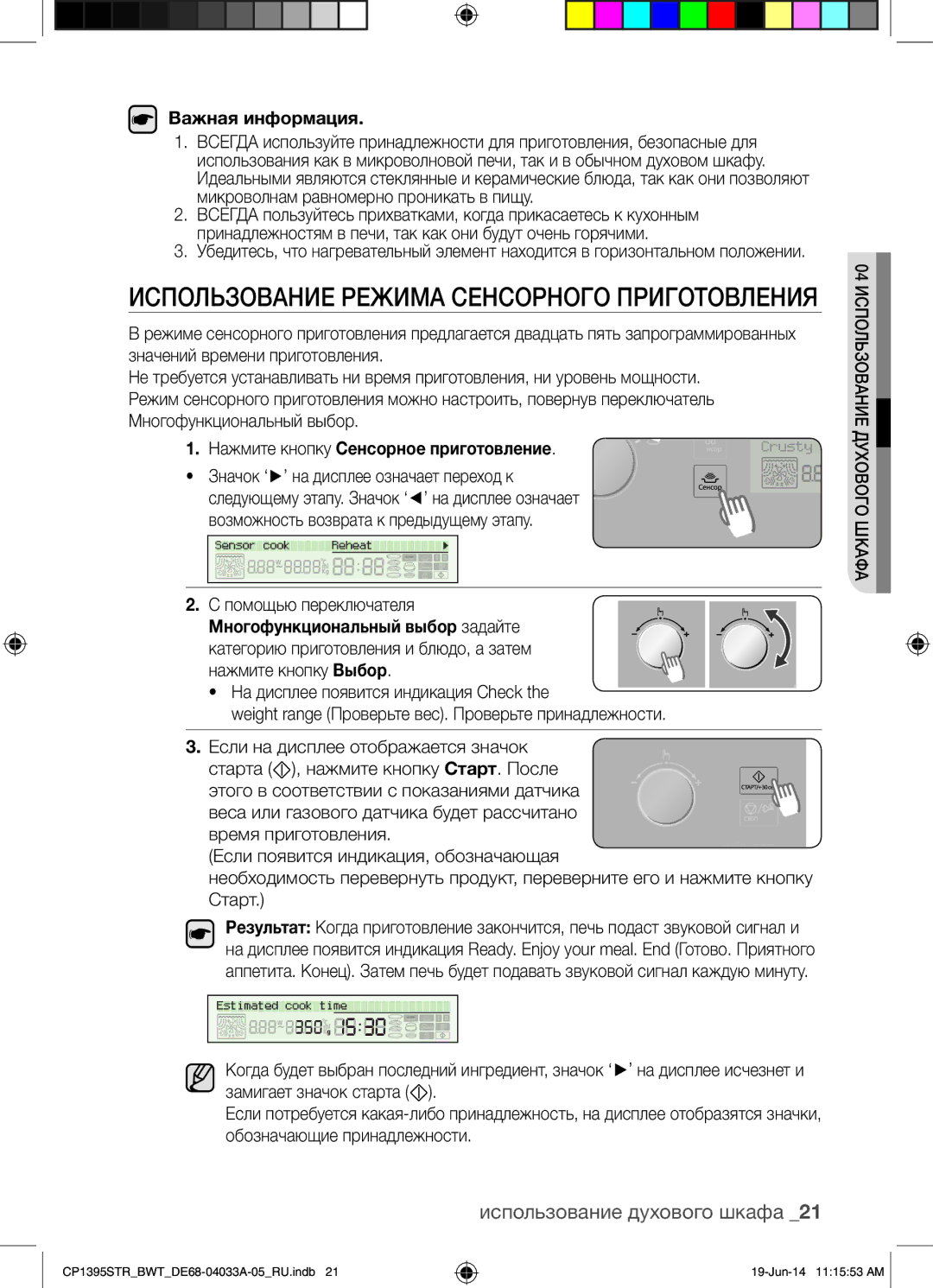 Samsung CP1395STR/BWT manual Нажмите кнопку Сенсорное приготовление, Помощью переключателя 