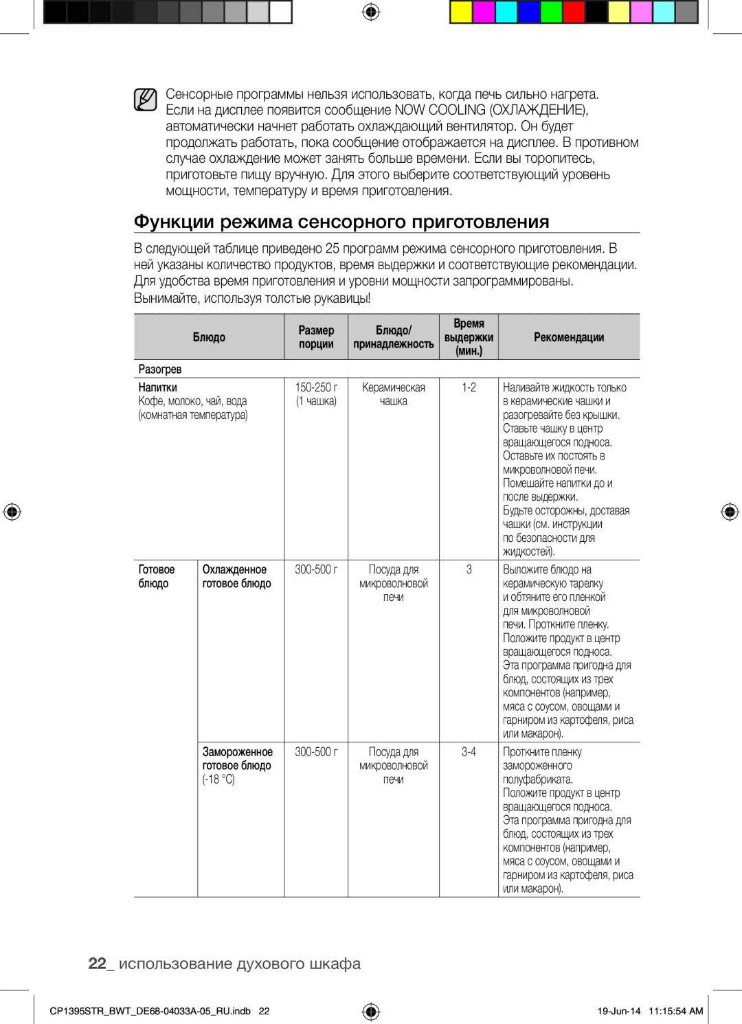 Samsung CP1395STR/BWT manual Функции режима сенсорного приготовления, 22 использование духового шкафа, Блюдо Размер 