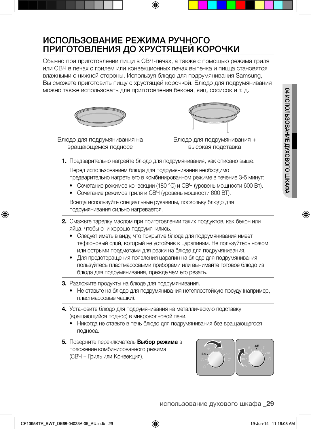 Samsung CP1395STR/BWT manual Положение комбинированного режима СВЧ + Гриль или Конвекция 