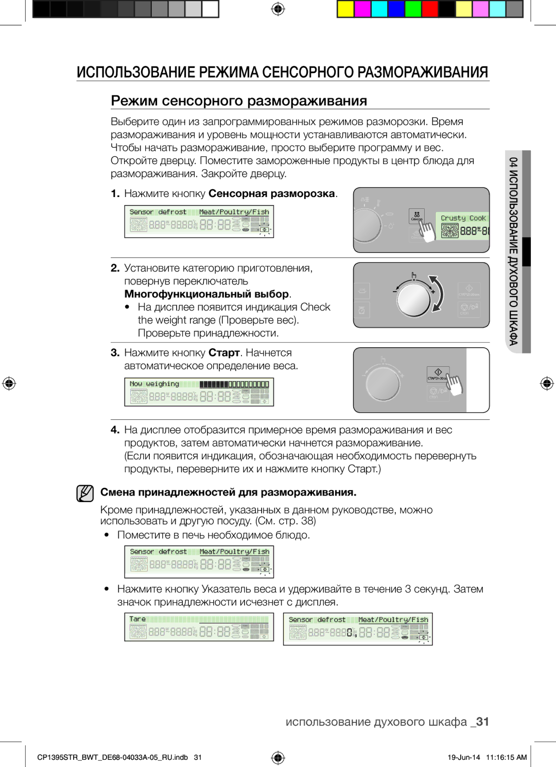 Samsung CP1395STR/BWT manual Режим сенсорного размораживания, Нажмите кнопку Сенсорная разморозка 