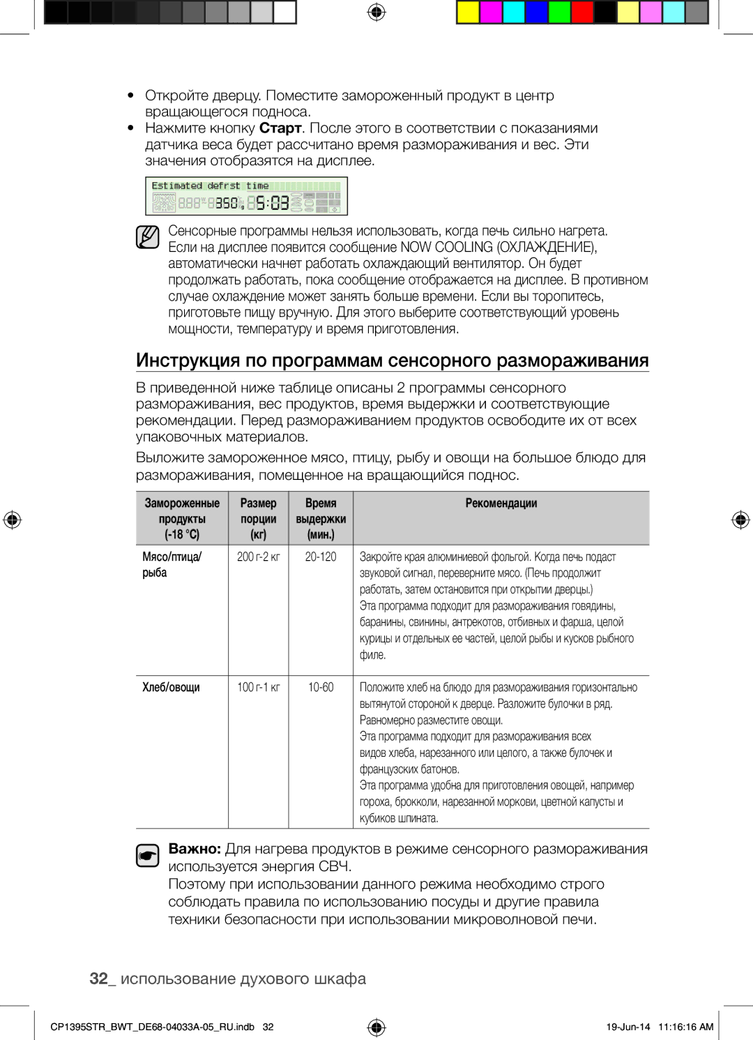 Samsung CP1395STR/BWT manual Инструкция по программам сенсорного размораживания, 32 использование духового шкафа, 18 C 