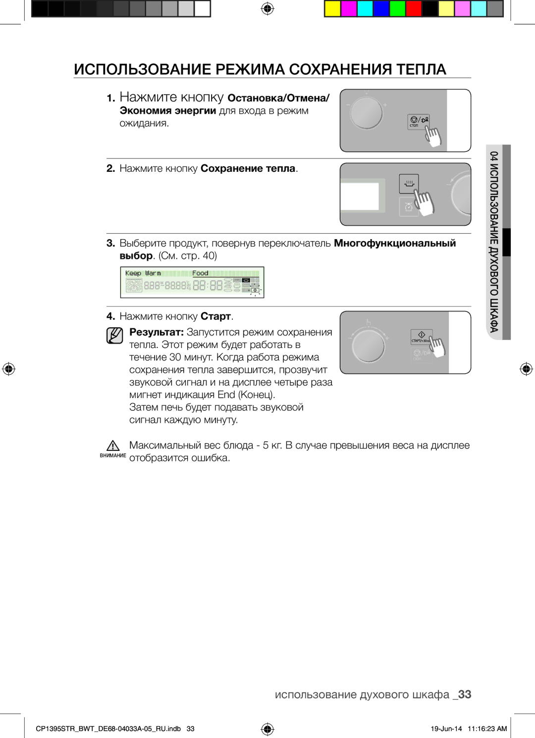 Samsung CP1395STR/BWT manual Использование Режима Сохранения Тепла 