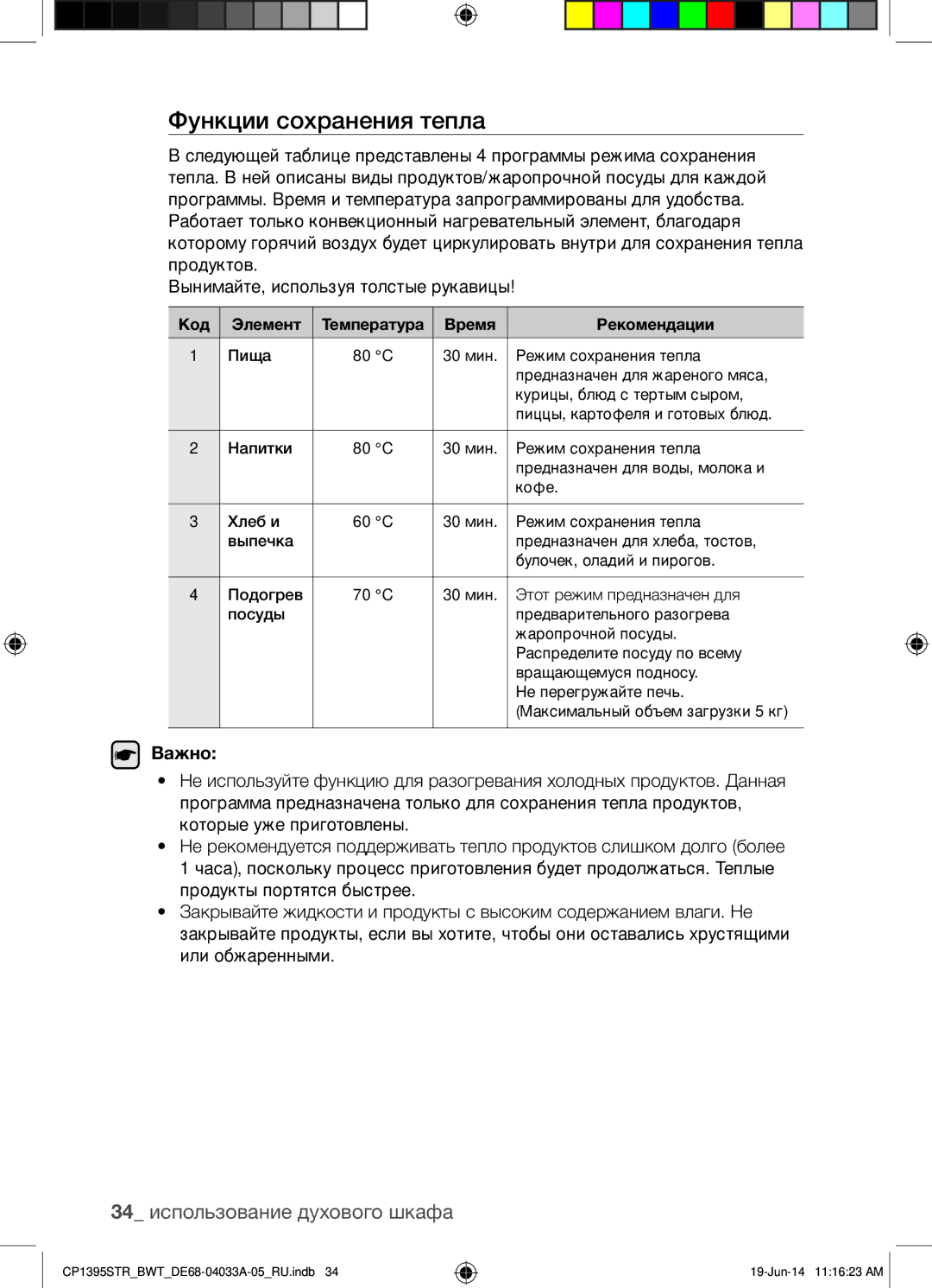 Samsung CP1395STR/BWT manual Функции сохранения тепла, 34 использование духового шкафа, Важно 