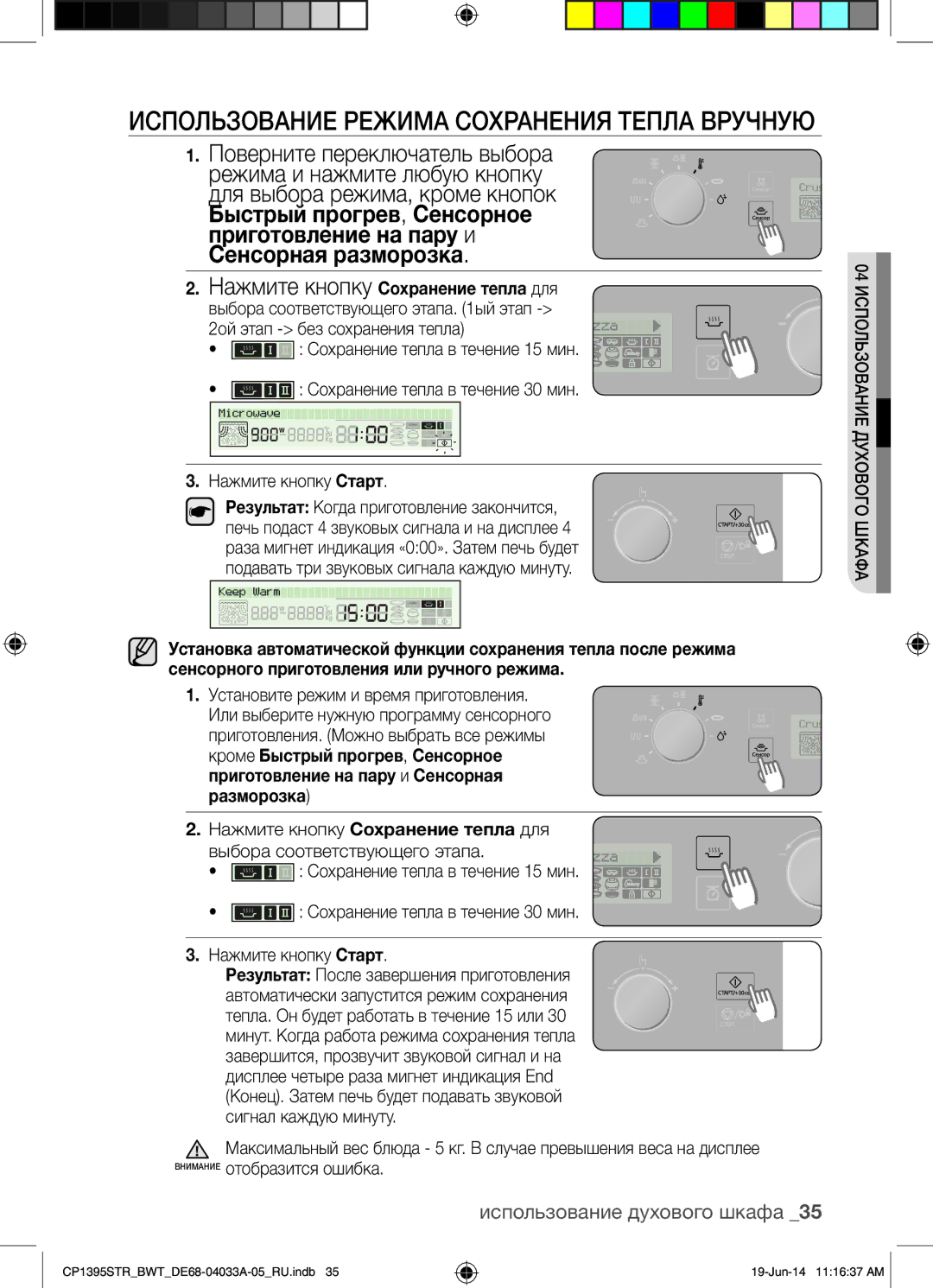 Samsung CP1395STR/BWT manual Использование Режима Сохранения Тепла Вручную, Нажмите кнопку Сохранение тепла для 