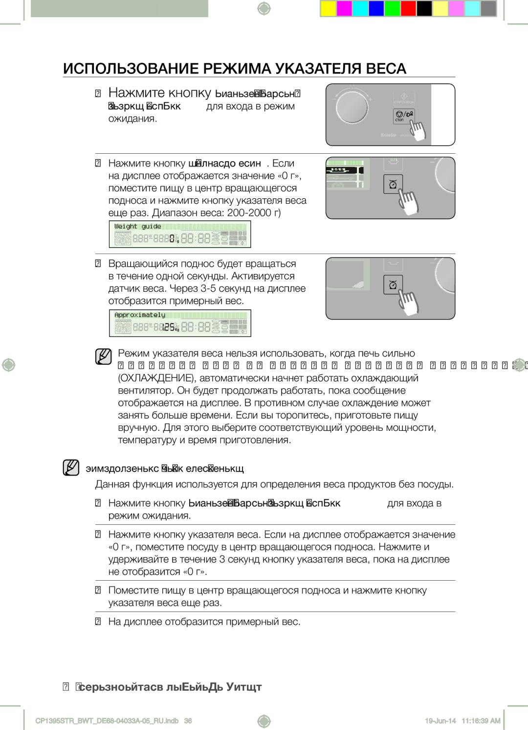 Samsung CP1395STR/BWT manual Использование Режима Указателя Веса, 36 использование духового шкафа 