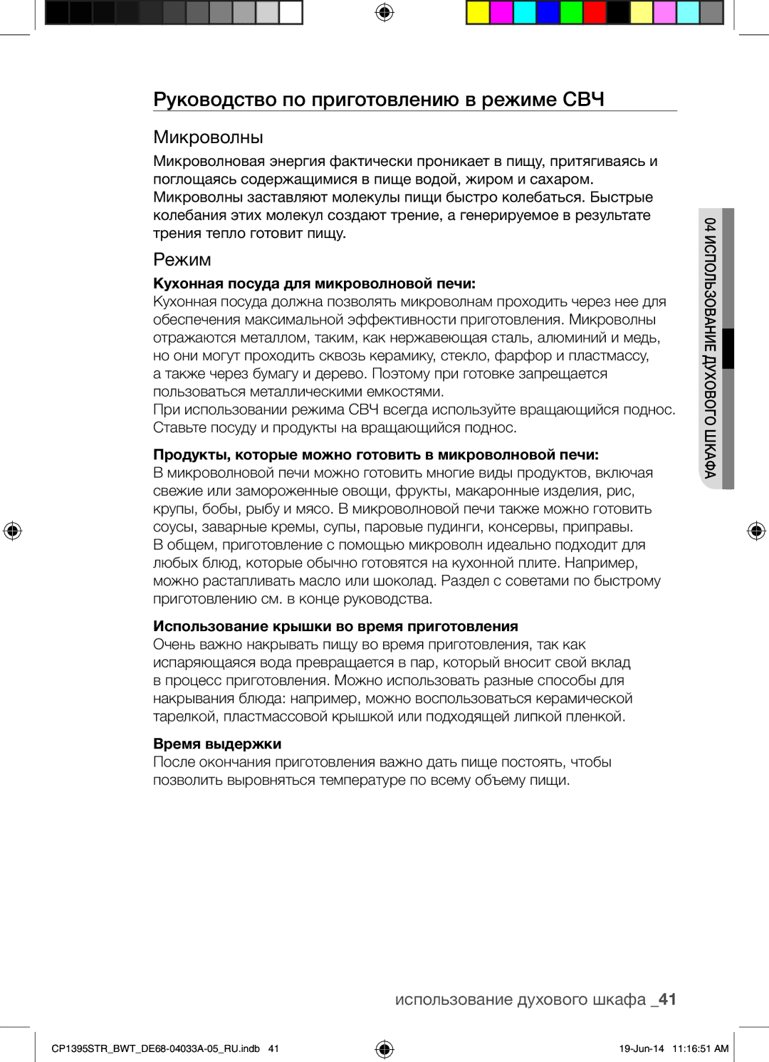 Samsung CP1395STR/BWT manual Руководство по приготовлению в режиме СВЧ, Микроволны, Режим 