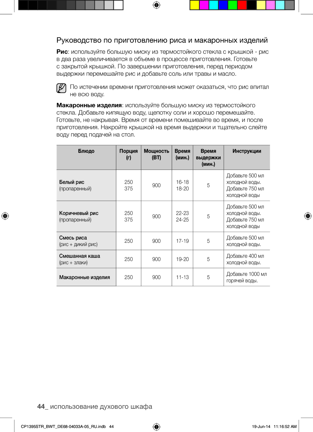 Samsung CP1395STR/BWT manual Руководство по приготовлению риса и макаронных изделий, 44 использование духового шкафа 