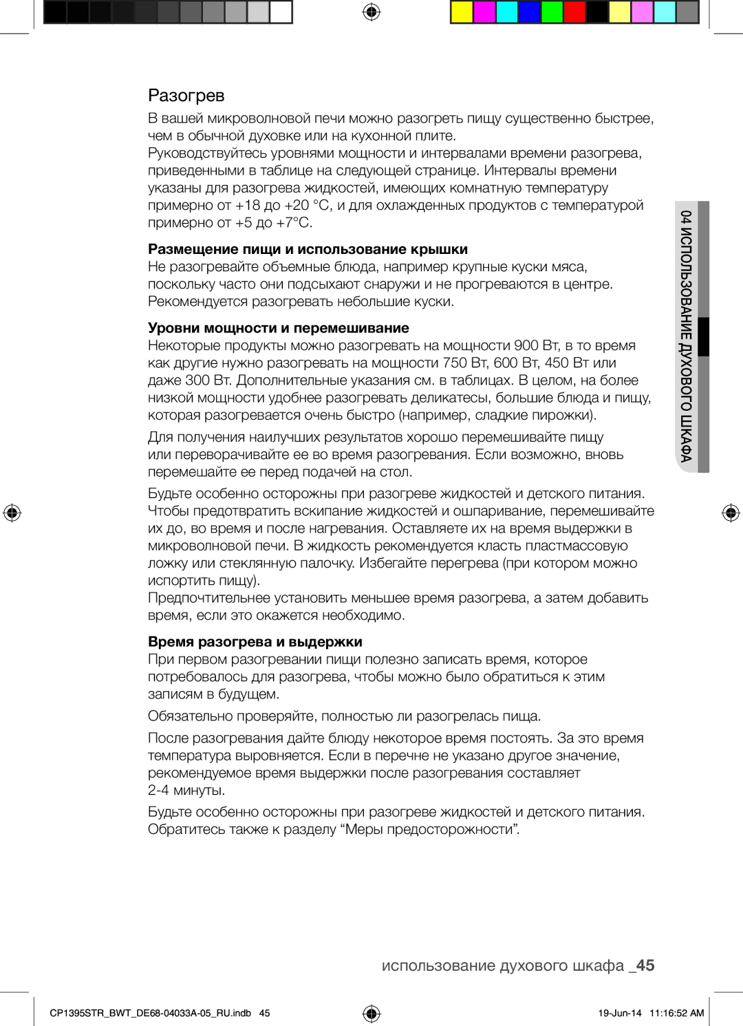 Samsung CP1395STR/BWT manual Разогрев, Размещение пищи и использование крышки, Уровни мощности и перемешивание 