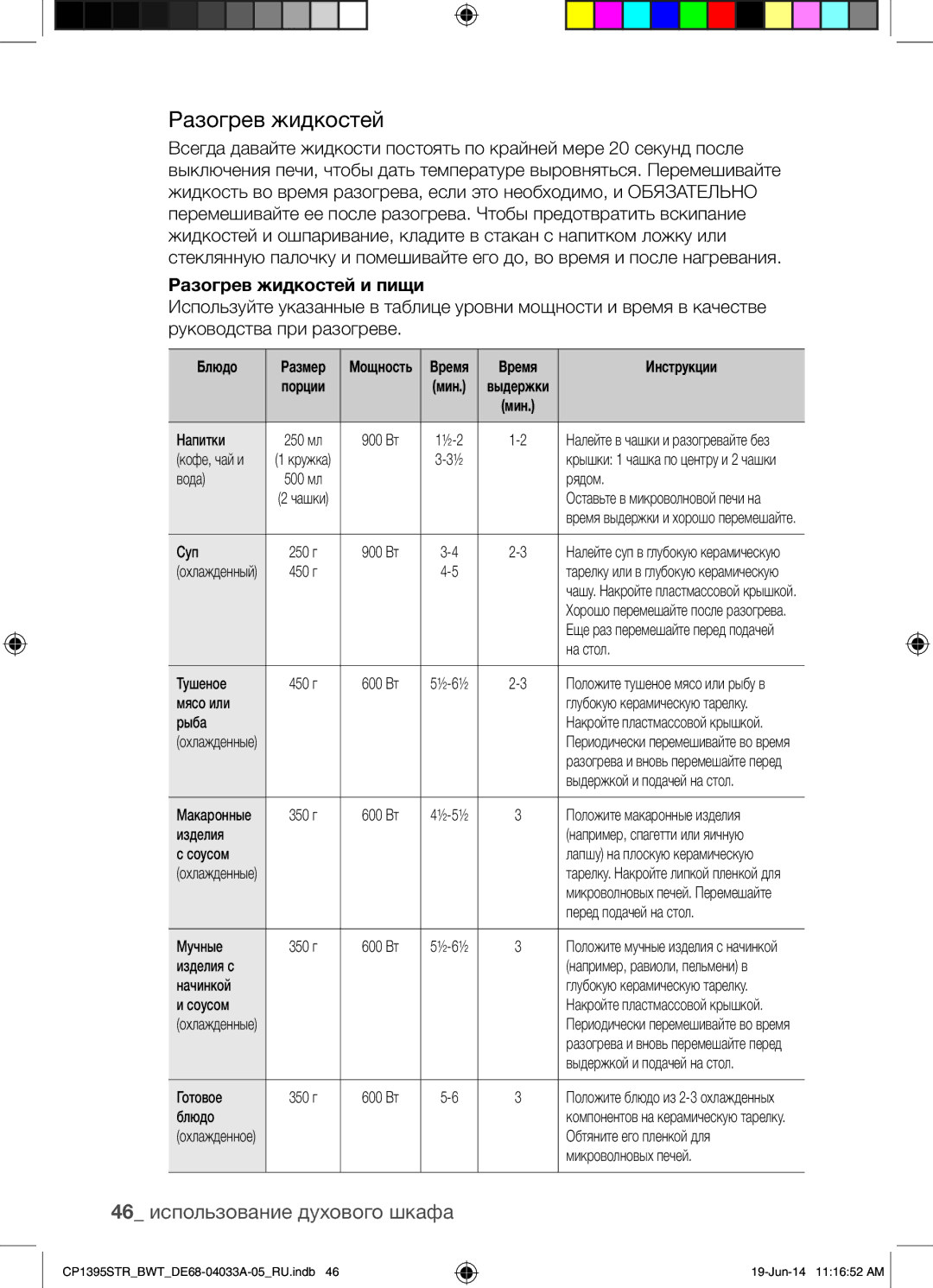 Samsung CP1395STR/BWT manual 46 использование духового шкафа, Разогрев жидкостей и пищи 
