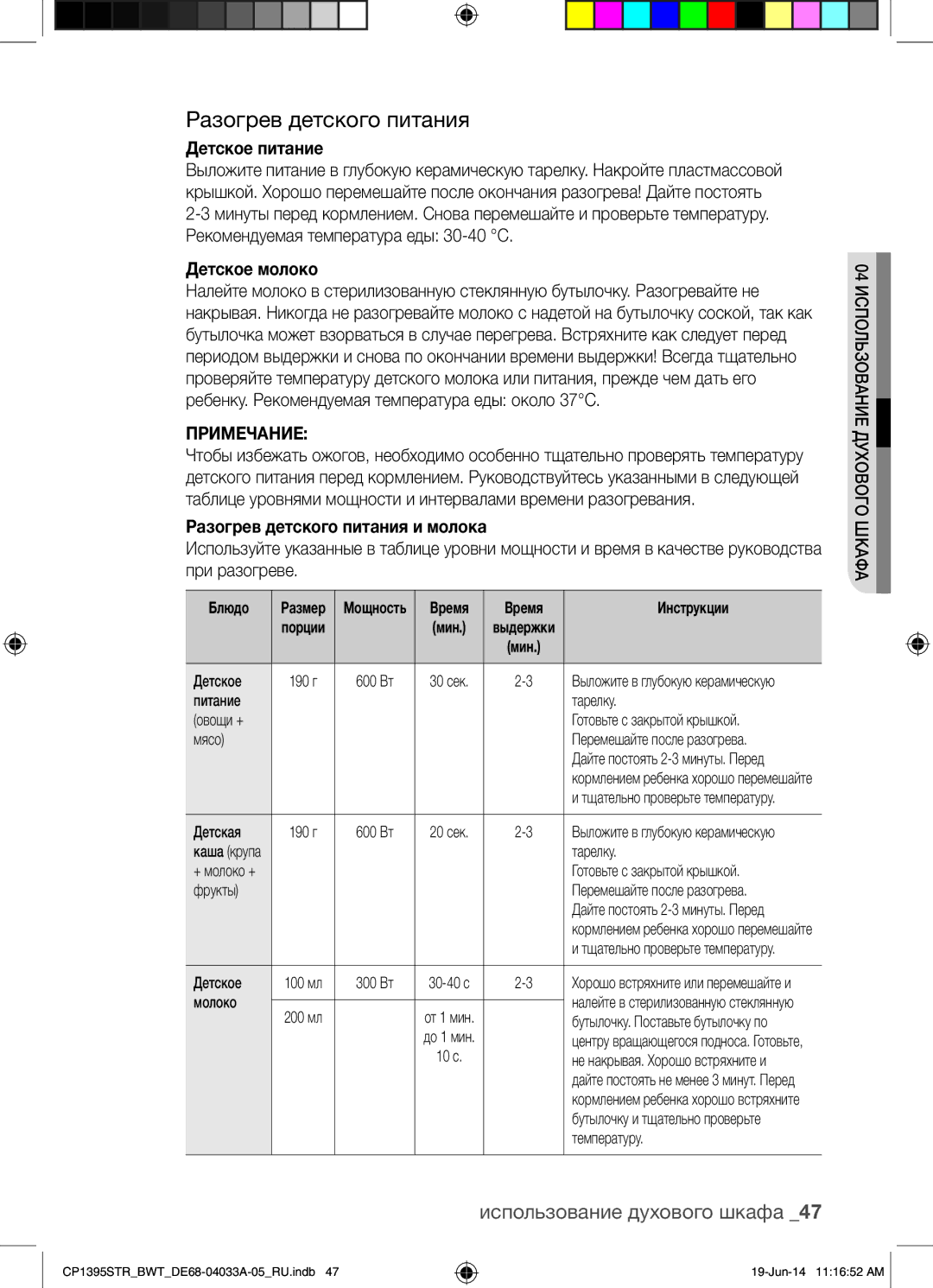 Samsung CP1395STR/BWT manual Разогрев детского питания, Детское питание, Детское молоко, Примечание 