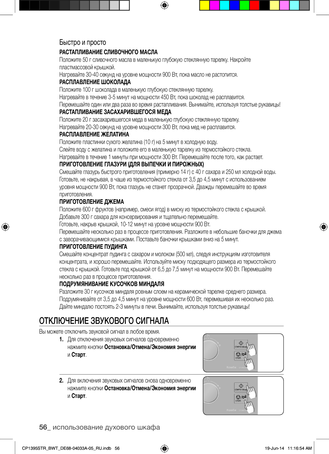 Samsung CP1395STR/BWT manual Отключение Звукового Сигнала, Быстро и просто, 56 использование духового шкафа 