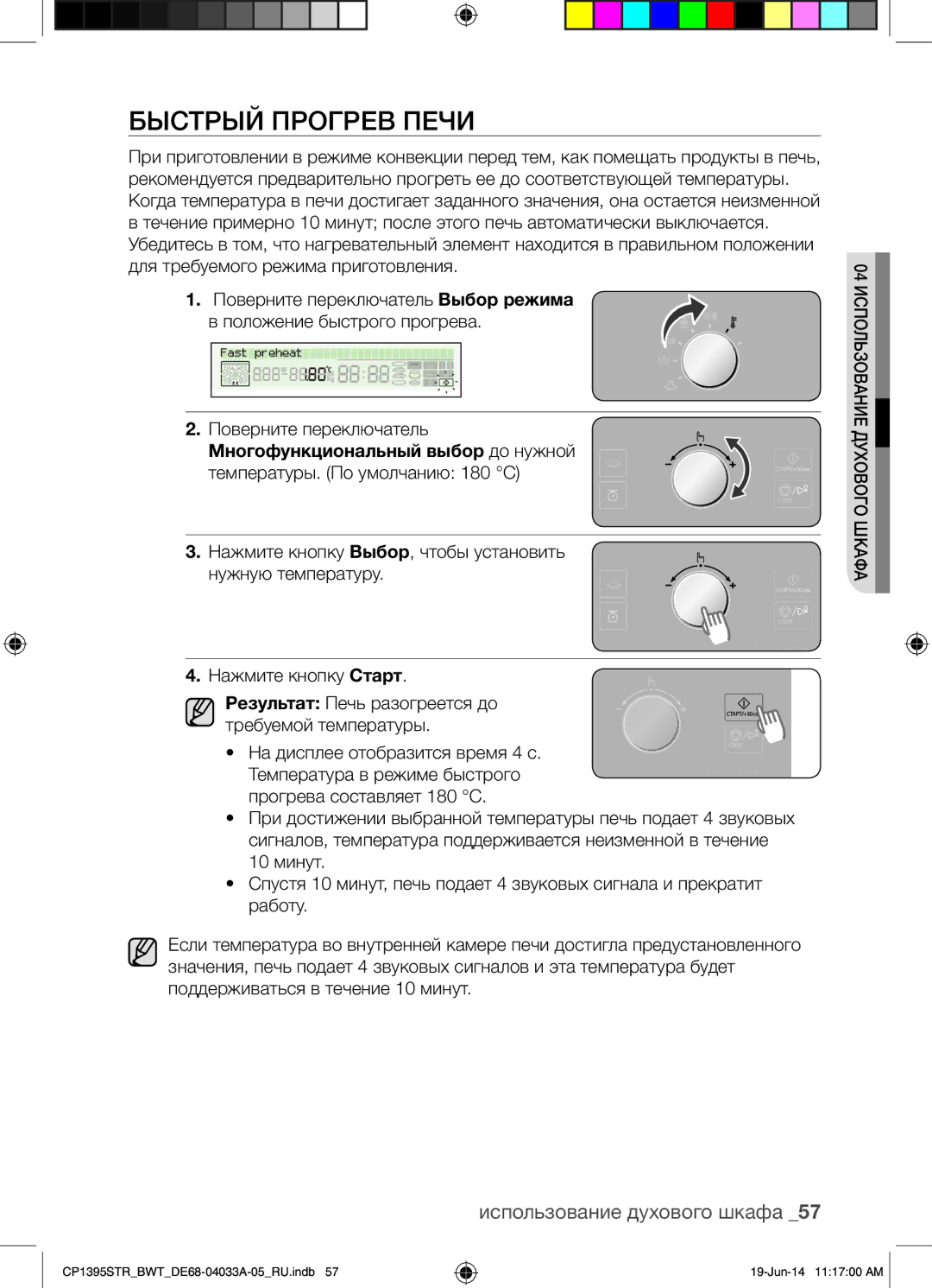 Samsung CP1395STR/BWT manual Быстрый Прогрев Печи 