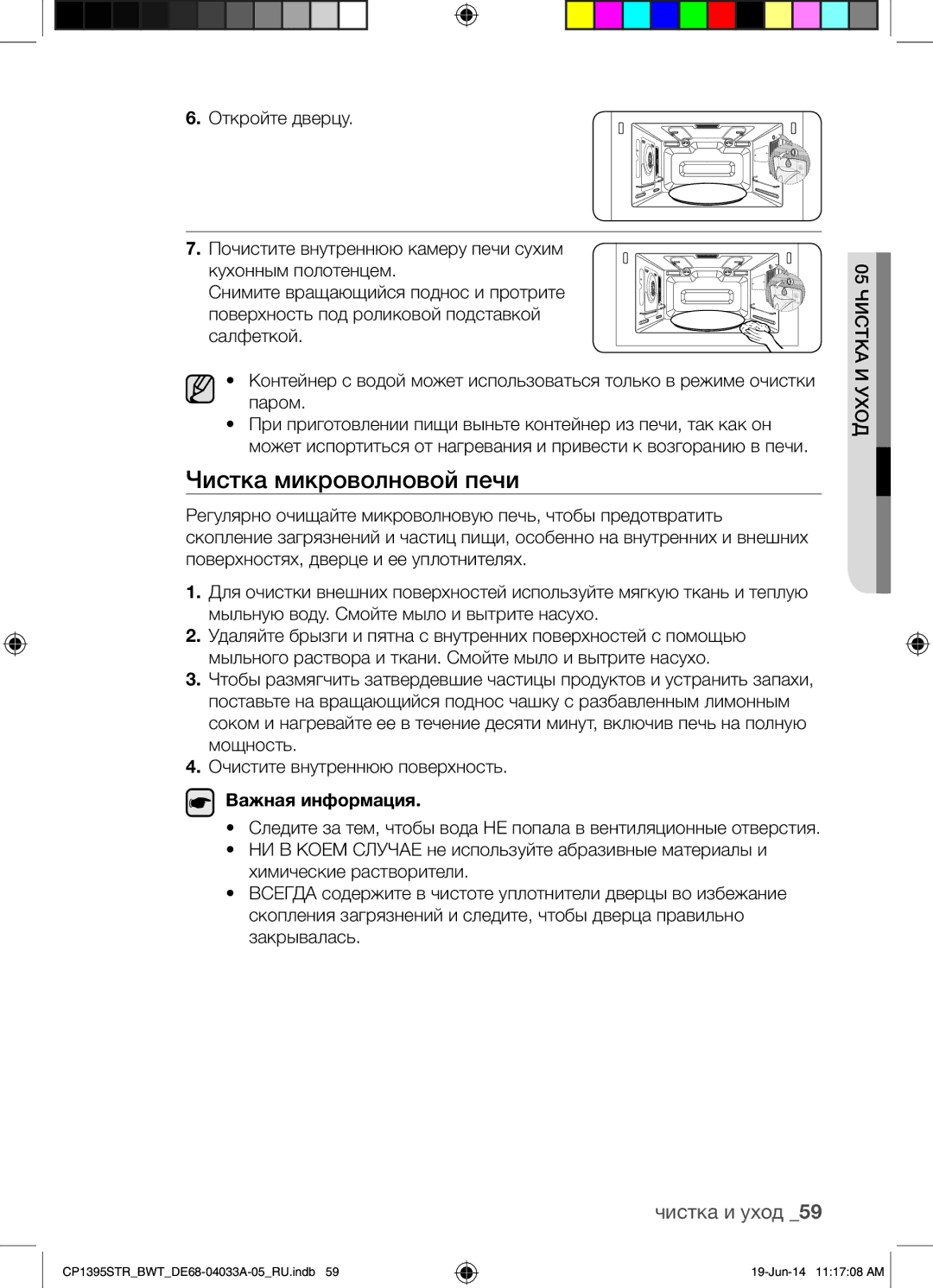 Samsung CP1395STR/BWT manual Чистка микроволновой печи, Чистка и уход 