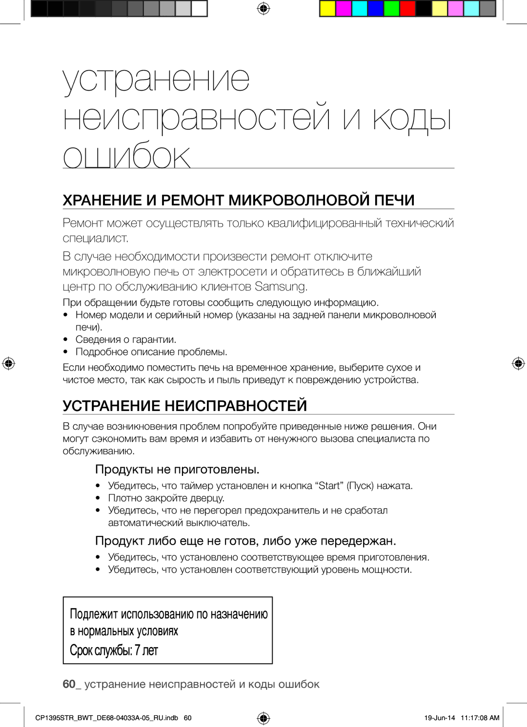 Samsung CP1395STR/BWT manual Устранение неисправностей и коды ошибок, Хранение И Ремонт Микроволновой Печи 