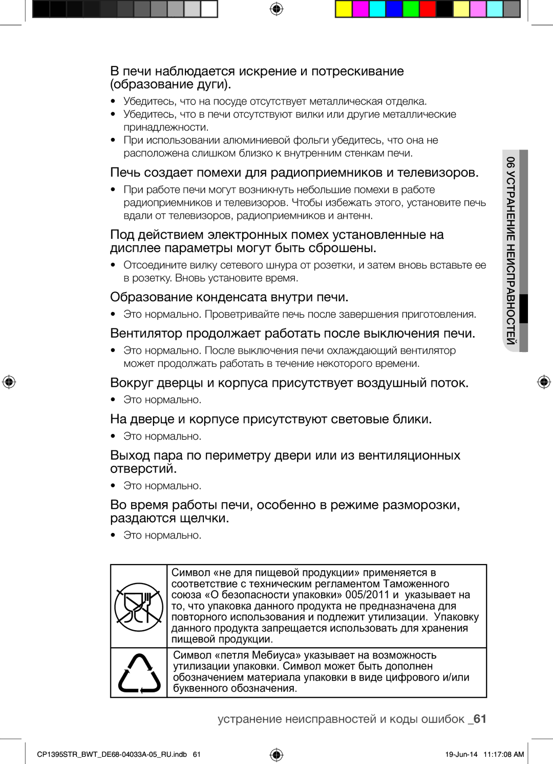 Samsung CP1395STR/BWT manual Печи наблюдается искрение и потрескивание образование дуги, Образование конденсата внутри печи 