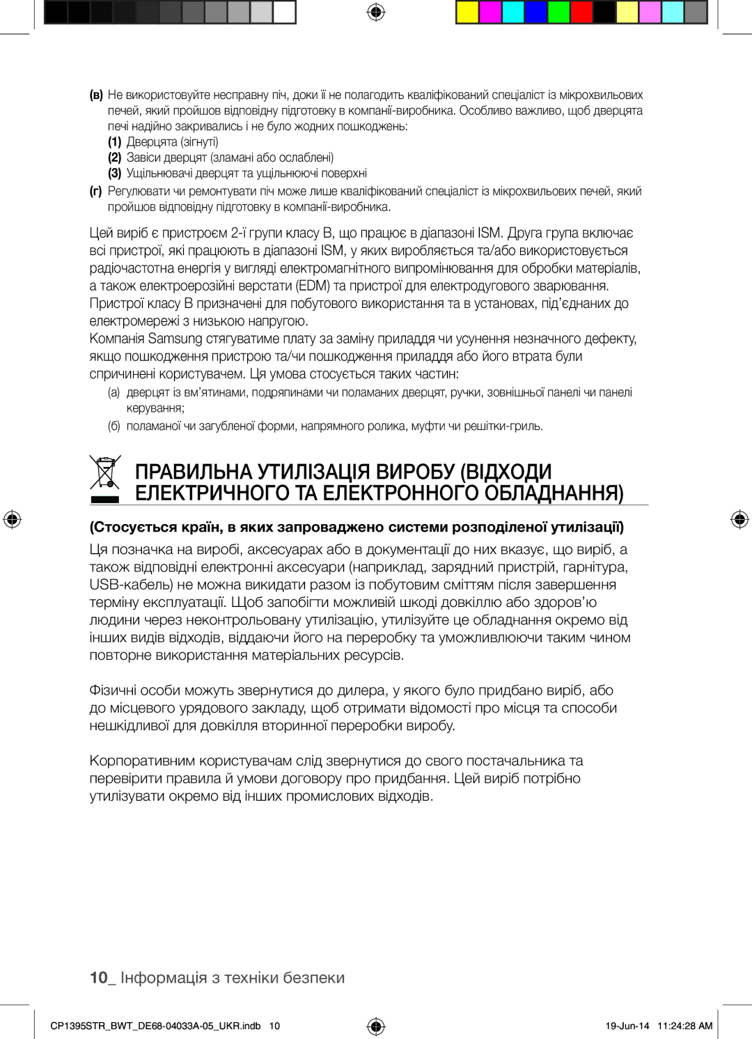 Samsung CP1395STR/BWT manual 10 Інформація з техніки безпеки, Спричинені користувачем. Ця умова стосується таких частин 