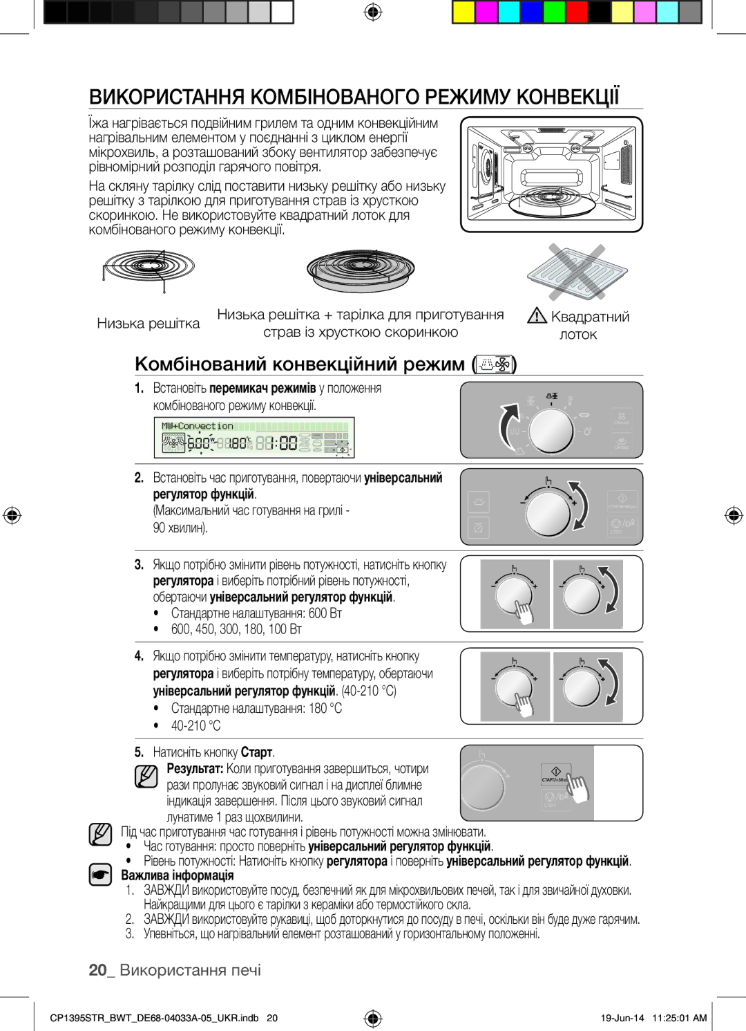 Samsung CP1395STR/BWT Використання Комбінованого Режиму Конвекції, Комбінований конвекційний режим, 20 Використання печі 