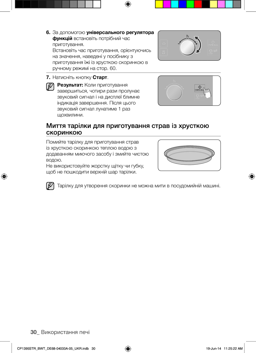 Samsung CP1395STR/BWT manual Миття тарілки для приготування страв із хрусткою скоринкою, 30 Використання печі 