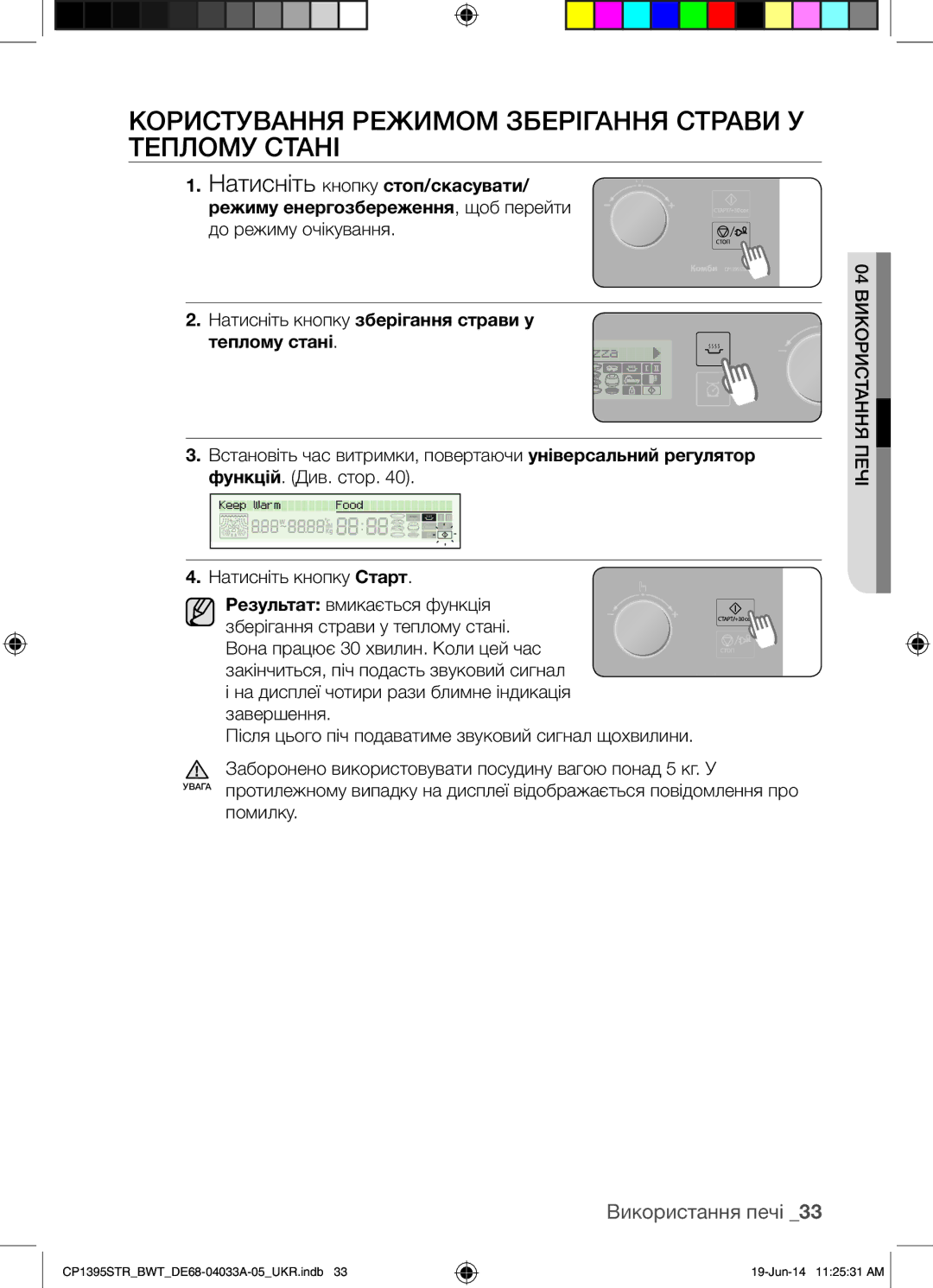 Samsung CP1395STR/BWT manual Користування Режимом Зберігання Страви У Теплому Стані 