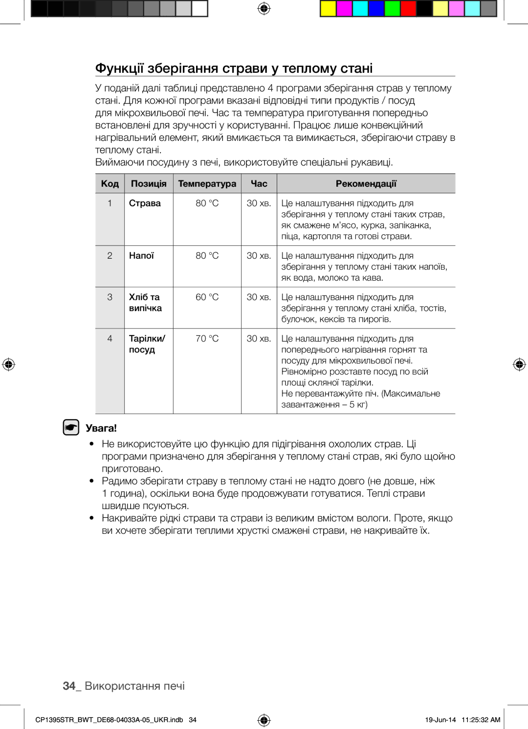 Samsung CP1395STR/BWT manual Функції зберігання страви у теплому стані, 34 Використання печі, Увага 