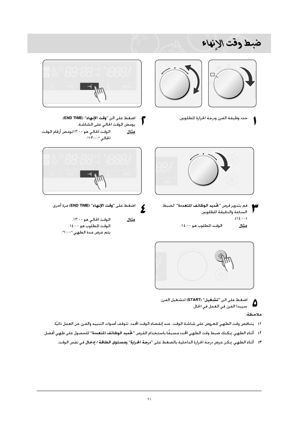 Samsung CQ1570-B/ATC, CQ1570-B/ZAM manual ءاهنلإا تقو طبض, END Time ءاهنلإا تقو رزلا ىلع طغضا, لاثم 