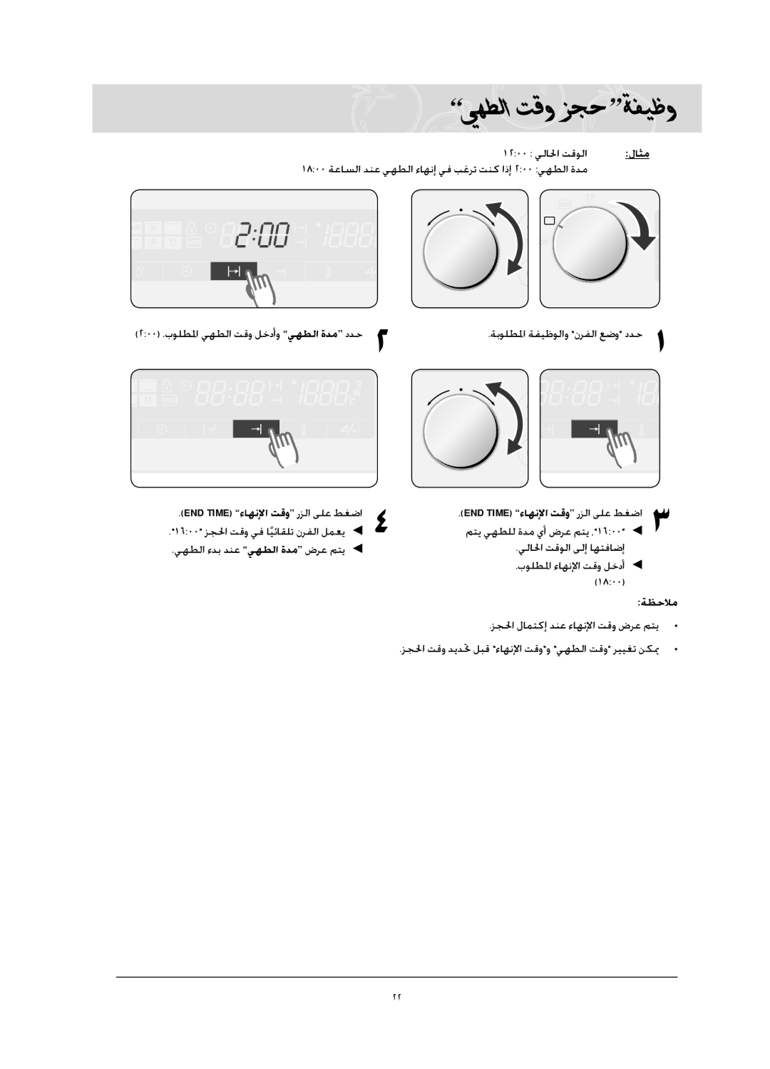 Samsung CQ1570-B/ZAM, CQ1570-B/ATC manual يهطلا تقو زجح ةفيظو, ةظحلام زجلحا لامتكإ دنع ءاهنلإا تقو ضرع متي 