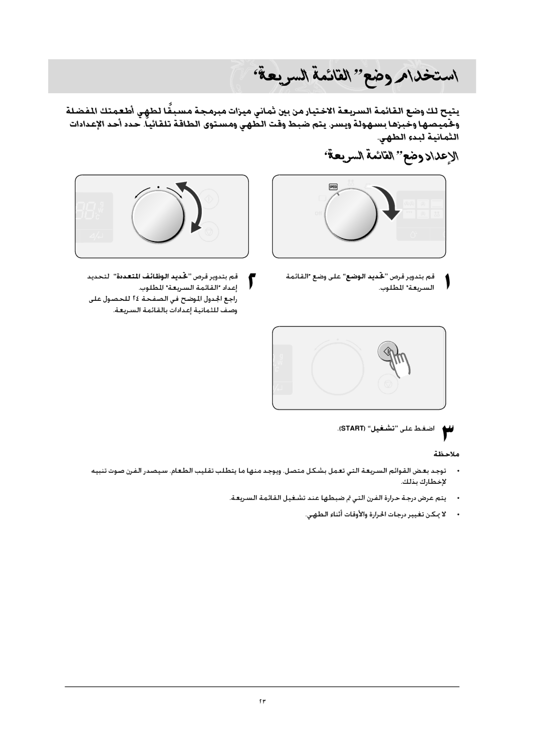 Samsung CQ1570-B/ATC manual ةعيرسلا ةمئاقلا عضو مادختسا, بولطلما ةعيرسلا, يهطلا ءانثأ تاقولأاو ةرارلحا تاجرد رييغت نكي لا 