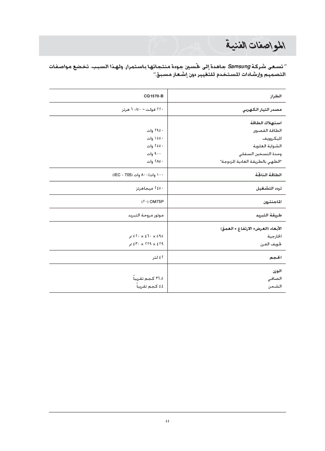 Samsung CQ1570-B/ZAM, CQ1570-B/ATC manual ةينفلا تافصاولما 