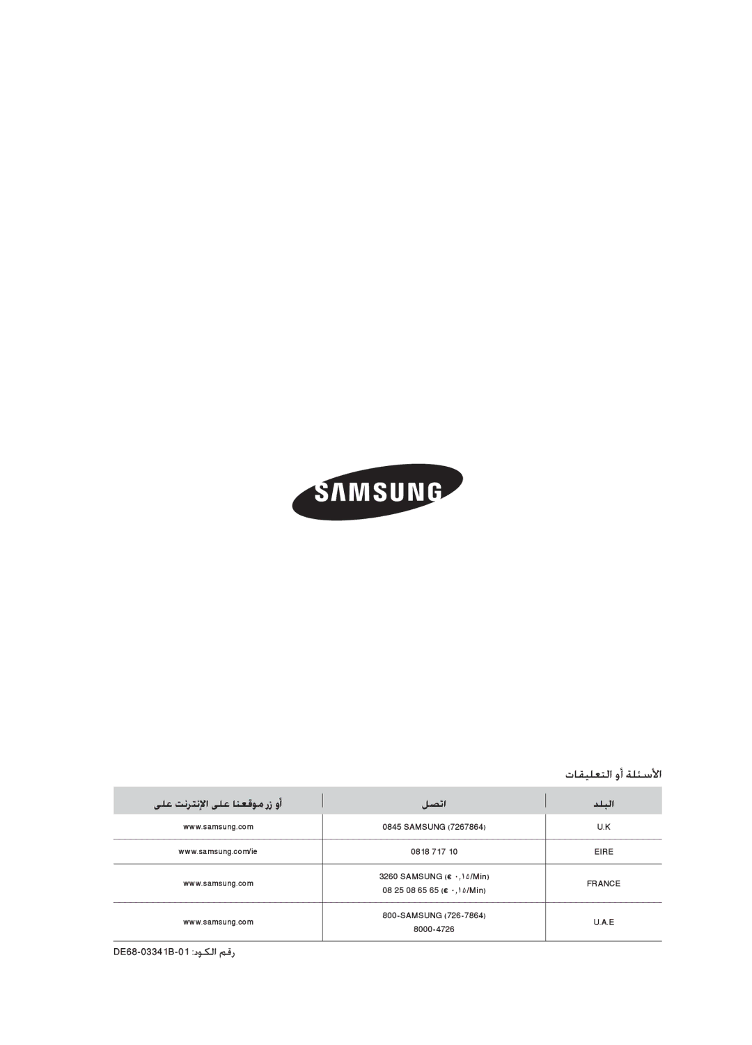 Samsung CQ1570-B/ZAM, CQ1570-B/ATC manual ىلع تنرتنلإا ىلع انعقوم رز وأ لصتا دلبلا, DE68-03341B-01 دوكلا مقر 