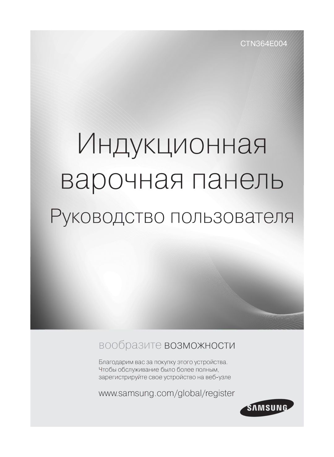 Samsung CTN364E004/BWT, CTN364E004/XEE manual Индукционная Варочная панель 