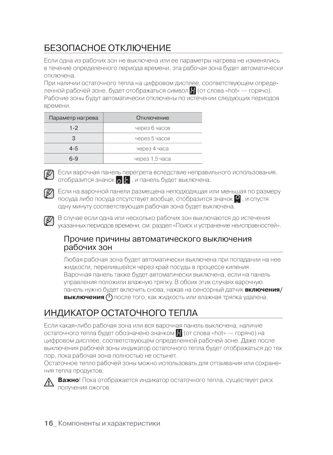 Samsung CTN364E004/XEE, CTN364E004/BWT Безопасное отключение, Индикатор остаточного тепла, 16 Компоненты и характеристики 