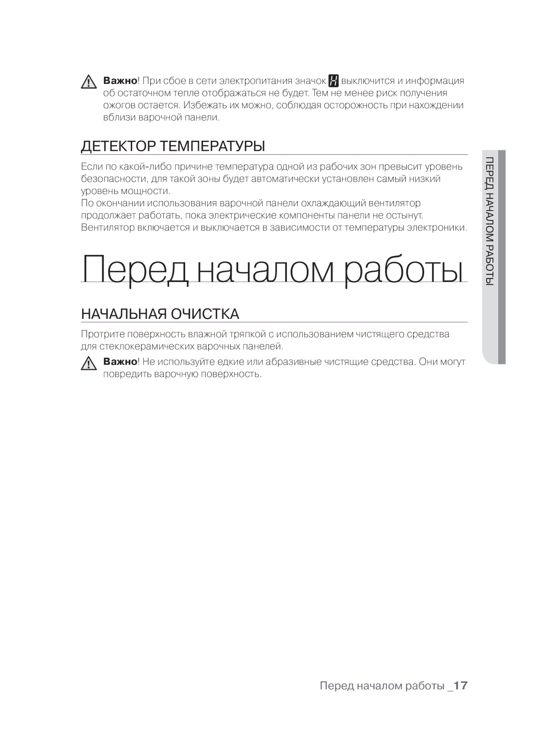 Samsung CTN364E004/BWT, CTN364E004/XEE manual Детектор температуры, Начальная очистка, Перед началом работы 