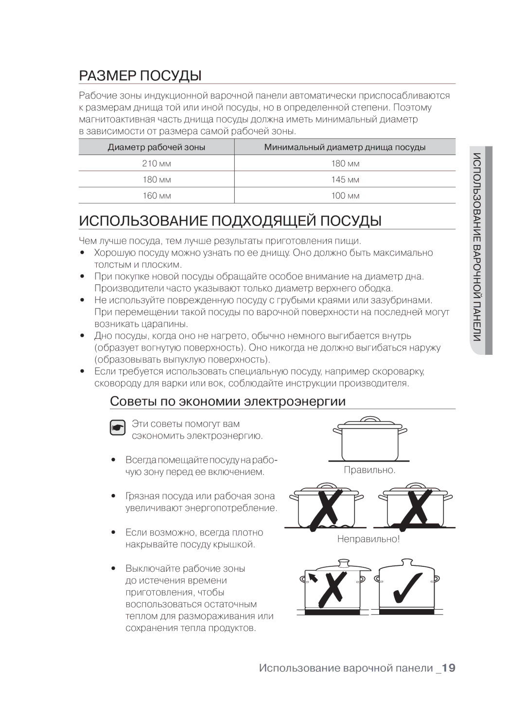 Samsung CTN364E004/BWT, CTN364E004/XEE Размер посуды, Использование подходящей посуды, Советы по экономии электроэнергии 