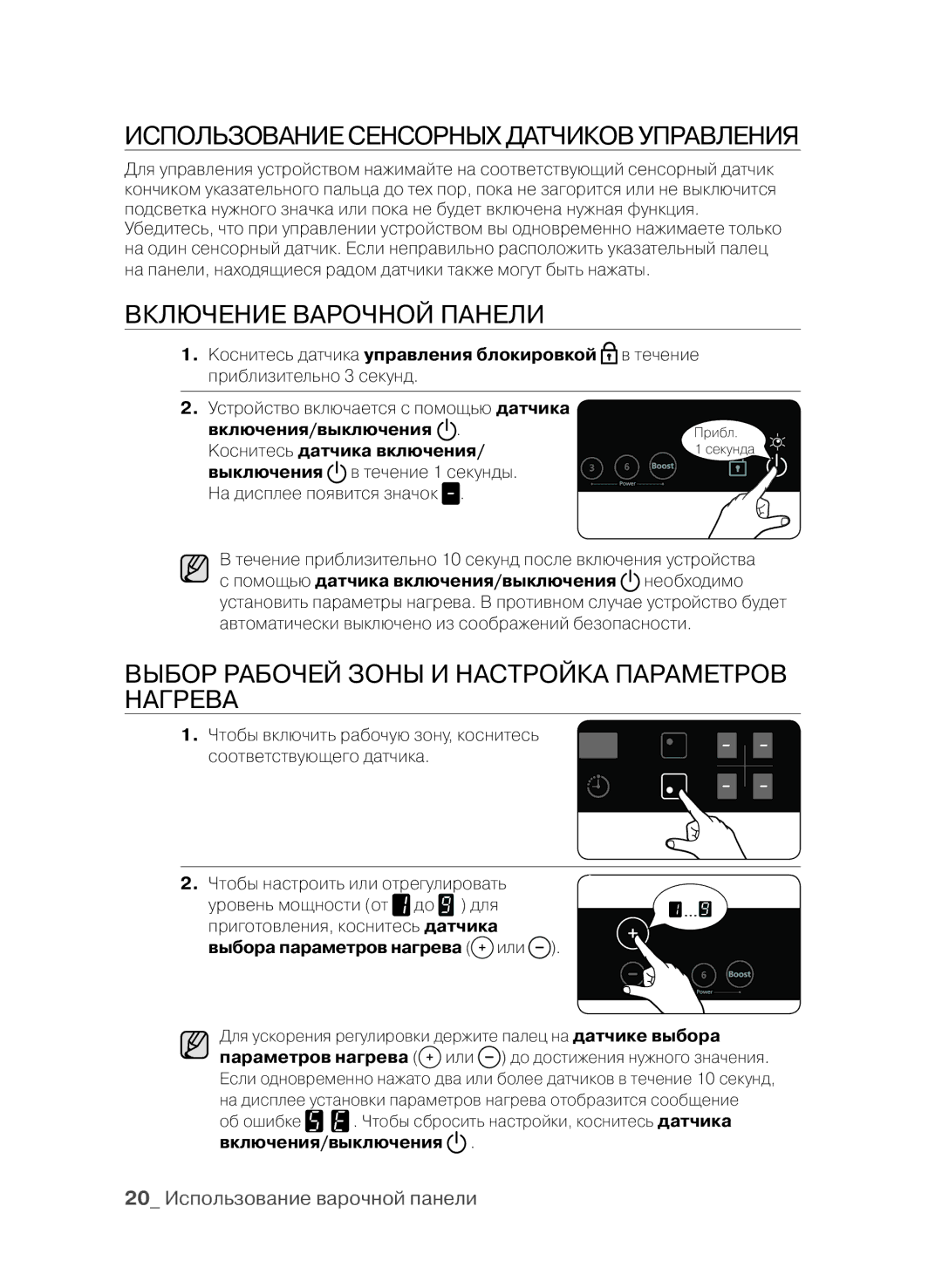 Samsung CTN364E004/XEE, CTN364E004/BWT manual Использование сенсорных датчиков управления, Включение варочной панели 