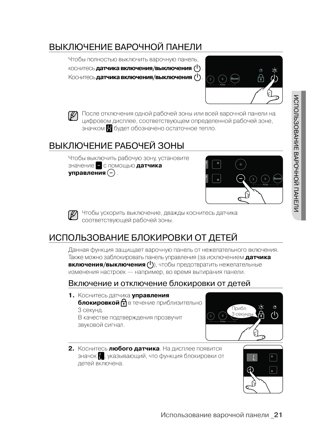 Samsung CTN364E004/BWT manual Выключение ВарОчнОй панели, Выключение рабОчей зОны, ИспОльзОВание блОкирОВки От детей 