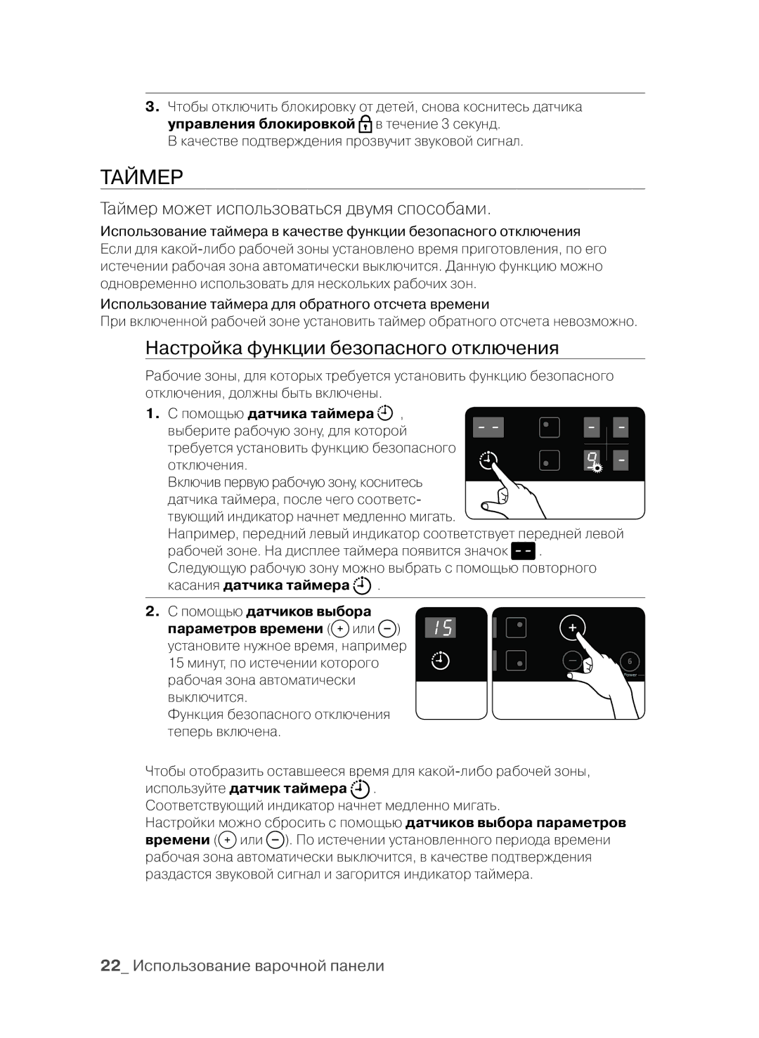 Samsung CTN364E004/XEE, CTN364E004/BWT Таймер, Настройка функции безопасного отключения, 22 Использование варочной панели 