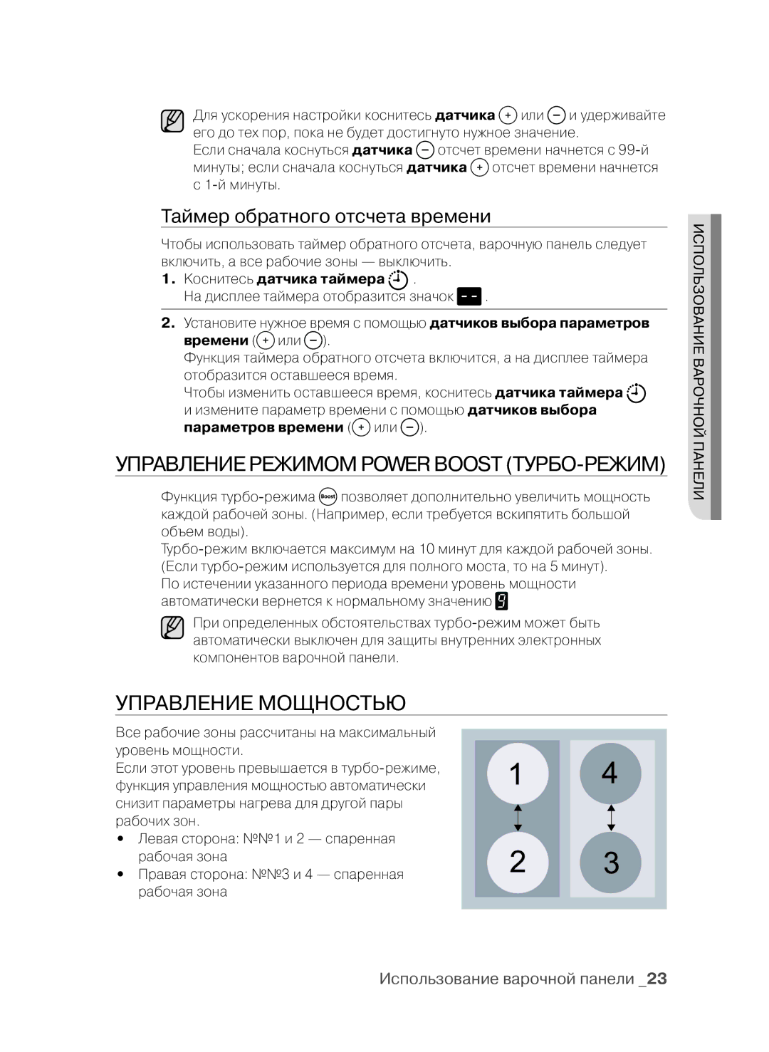 Samsung CTN364E004/BWT Управление режимом Power boost Турбо-режим, Управление мощностью, Таймер обратного отсчета времени 