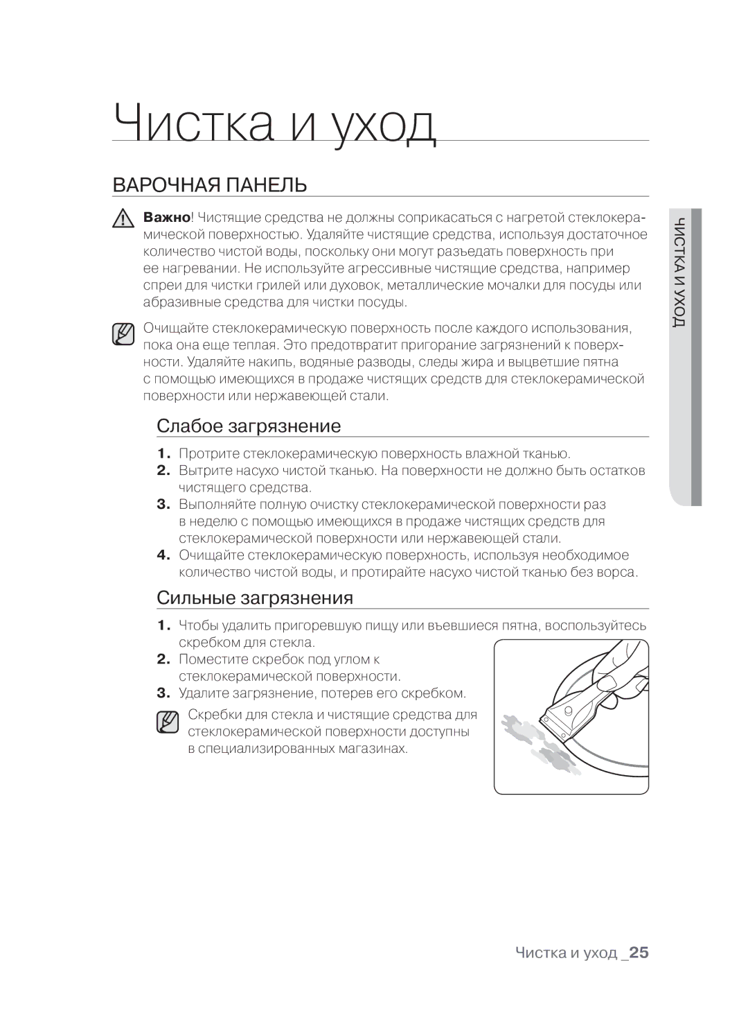 Samsung CTN364E004/BWT, CTN364E004/XEE manual Чистка и уход, Варочная панель, Слабое загрязнение, Сильные загрязнения 