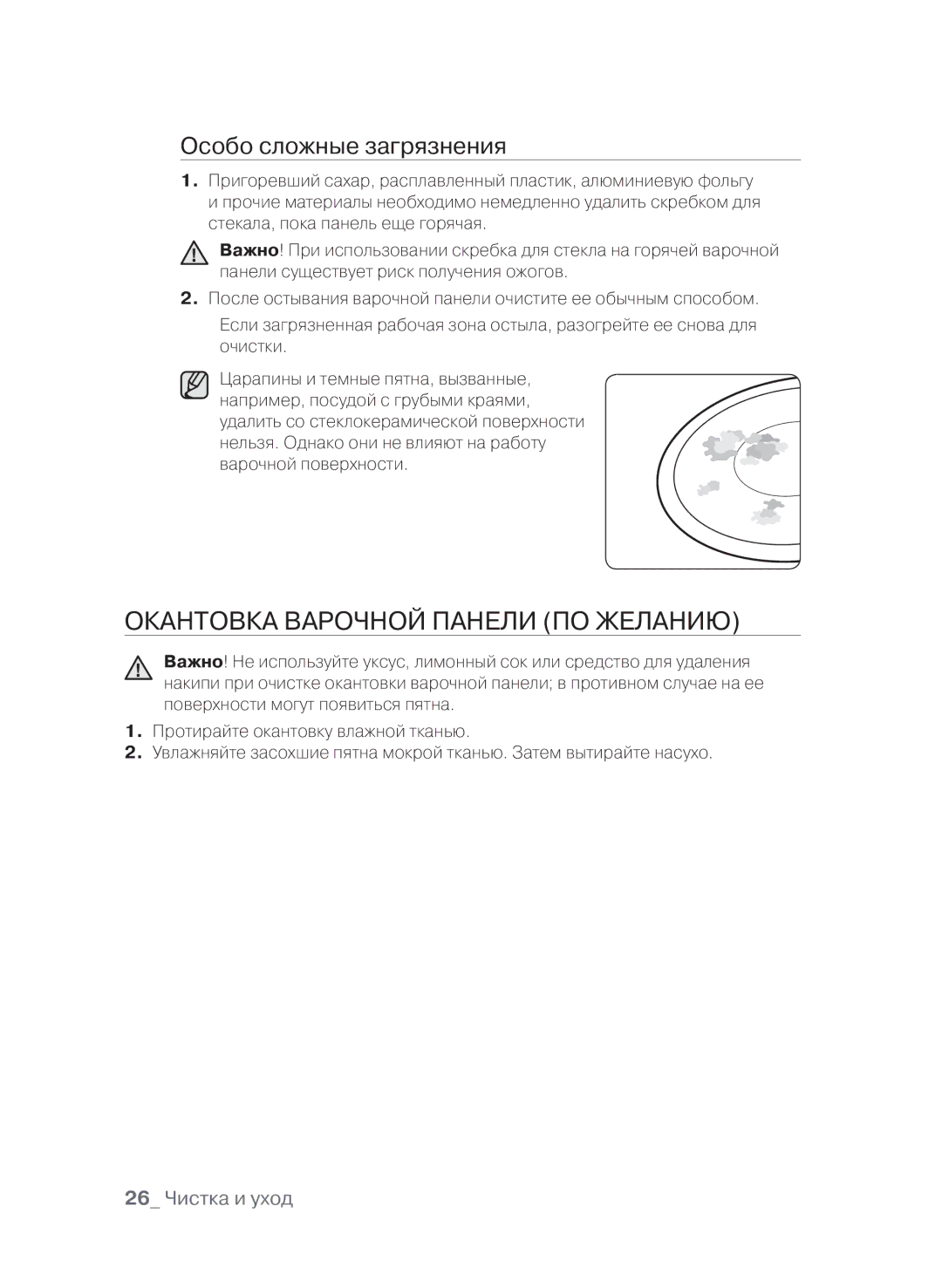 Samsung CTN364E004/XEE, CTN364E004/BWT Окантовка варочной панели по желанию, Особо сложные загрязнения, 26 Чистка и уход 