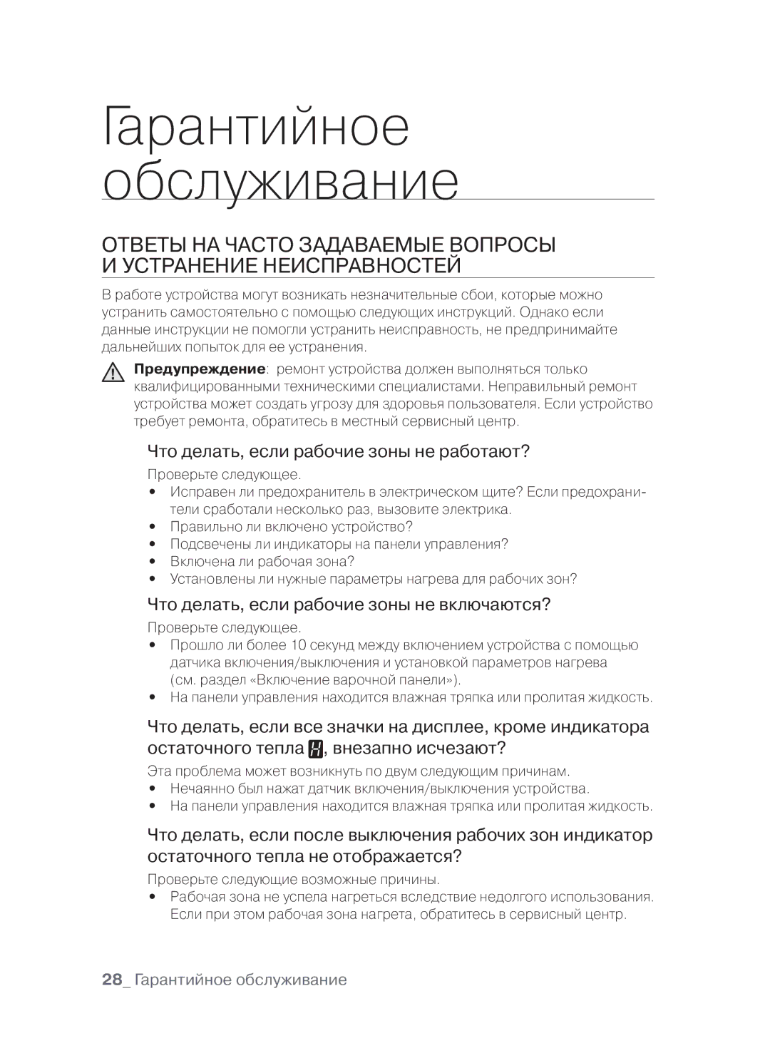 Samsung CTN364E004/XEE manual Гарантийное Обслуживание, 28 Гарантийное обслуживание, Проверьте следующие возможные причины 