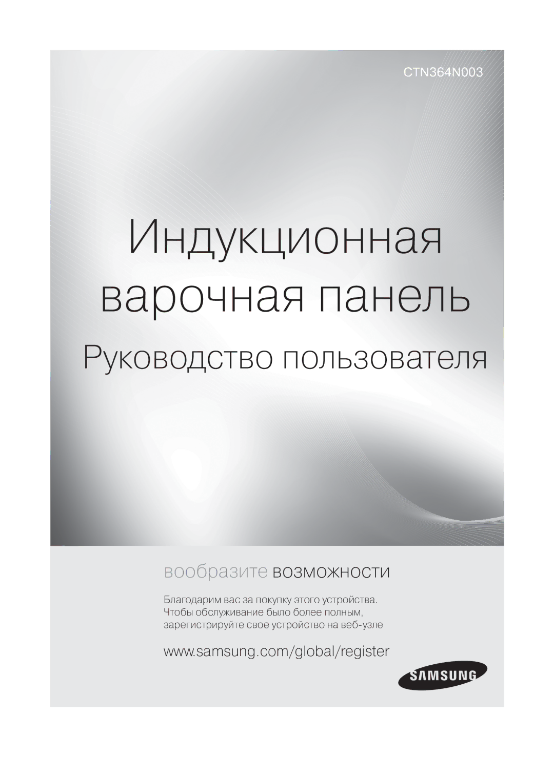 Samsung CTN364N003/BWT manual Индукционная Варочная панель 