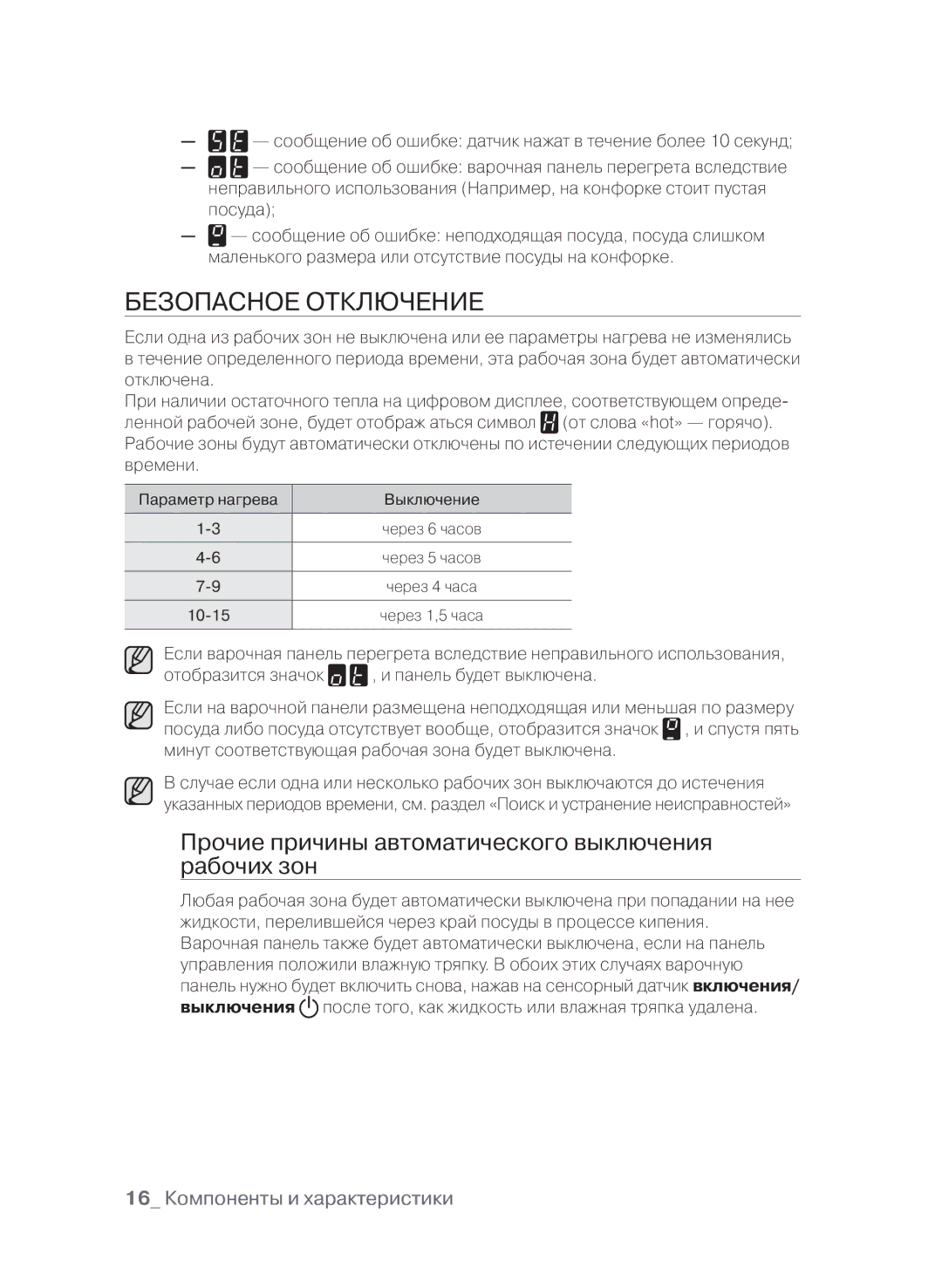 Samsung CTN364N003/BWT manual Безопасное отключение, Прочие причины автоматического выключения рабочих зон 