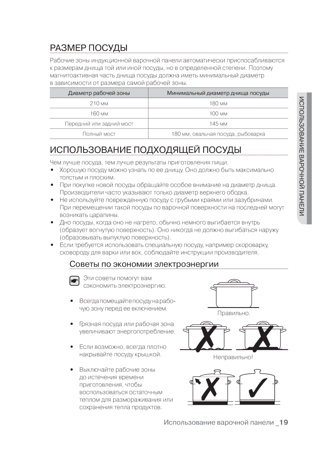 Samsung CTN364N003/BWT manual Размер посуды, Использование подходящей посуды, Советы по экономии электроэнергии 