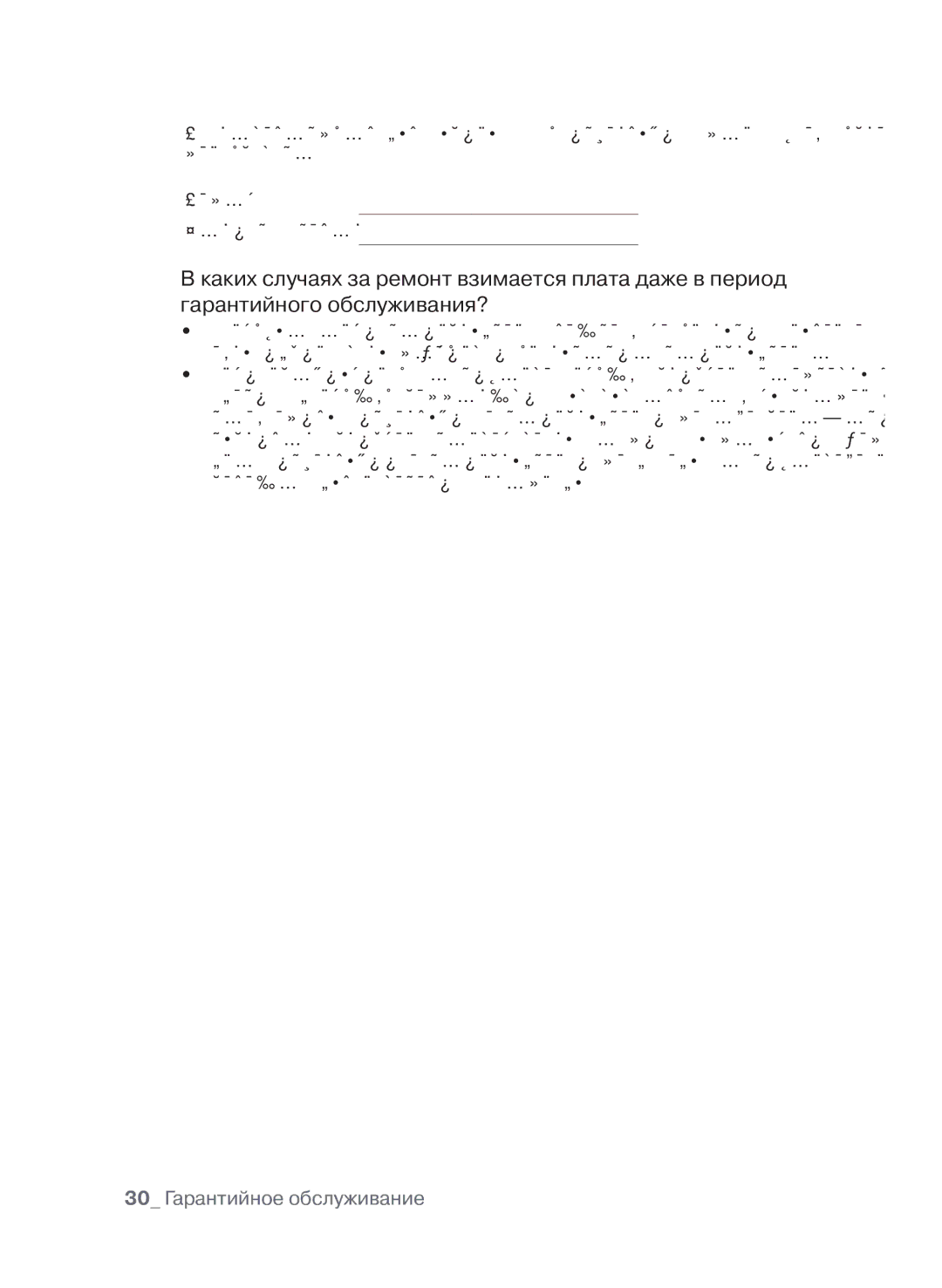 Samsung CTN364N003/BWT manual 30 Гарантийноег обслуживание 