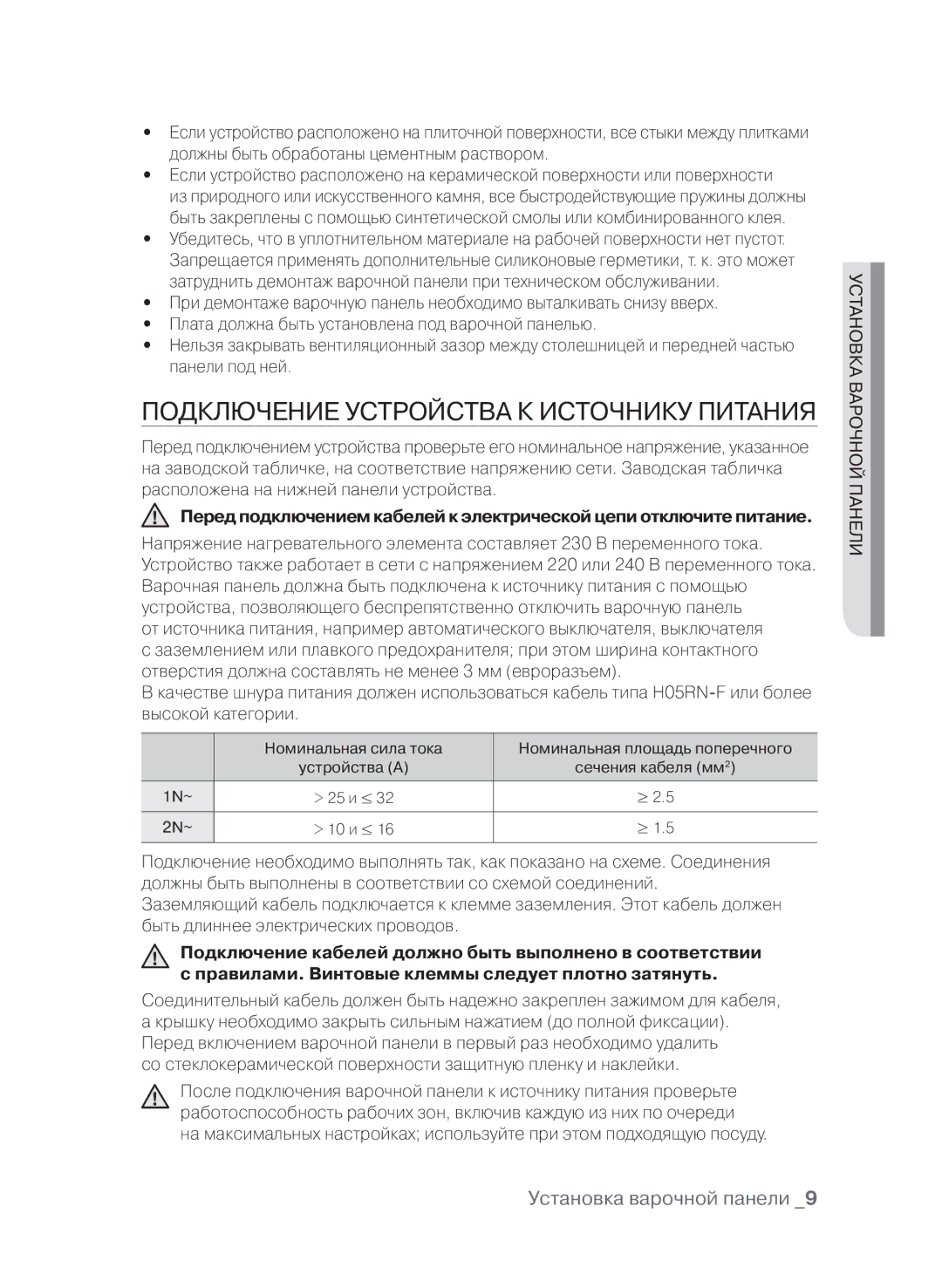 Samsung CTN364N003/BWT manual Подключение устройства к источнику питания, Йо чнопанелиарв ка ов Устан 