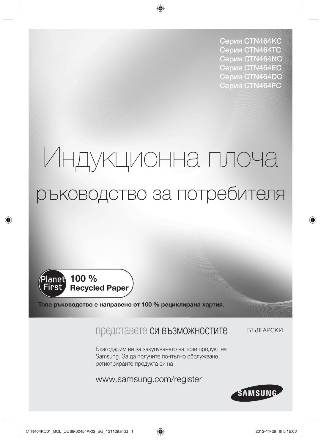 Samsung CTN464KC01/BOL manual Индукционна плоча, Това ръководство е направено от 100 % рециклирана хартия 