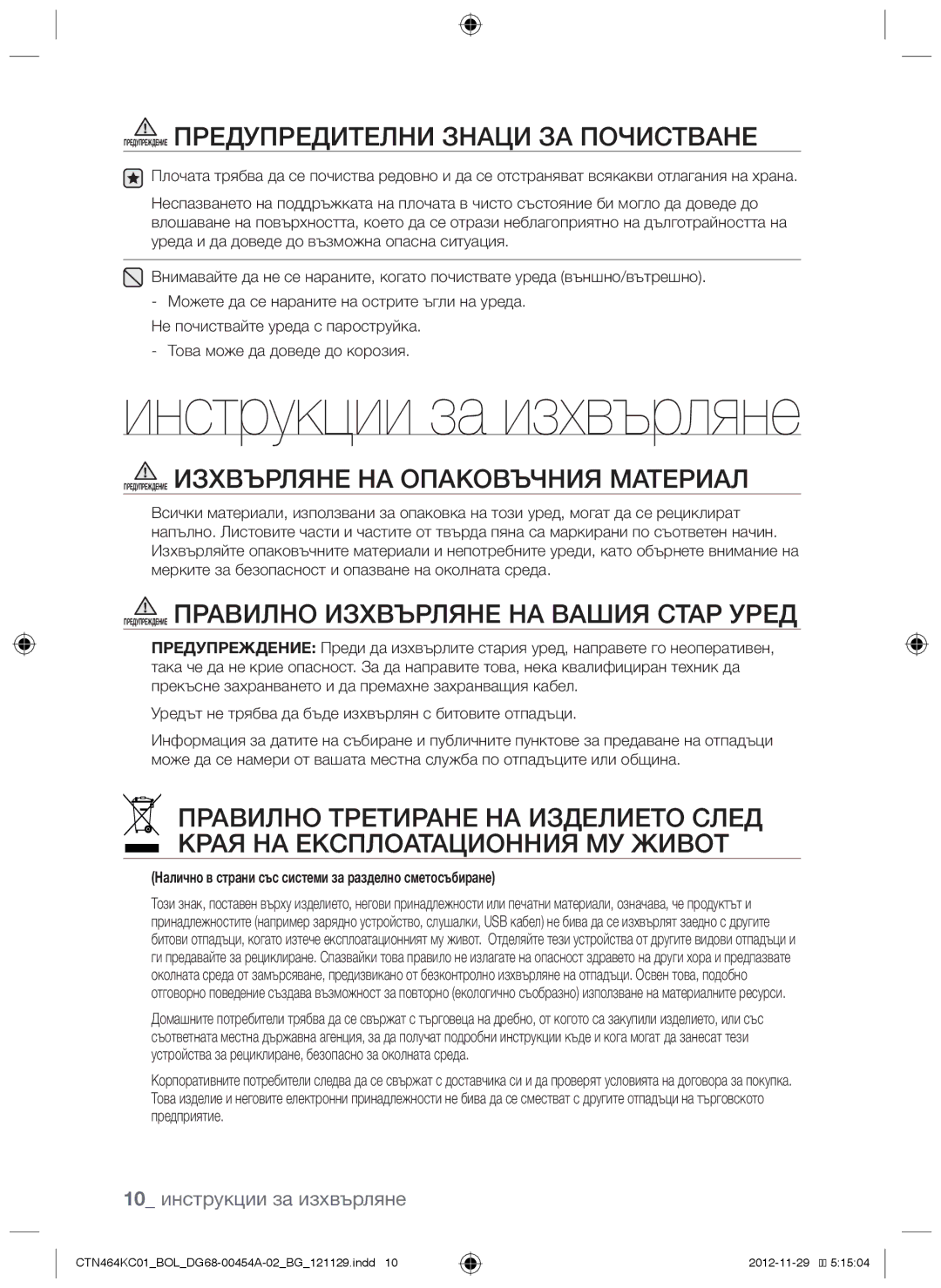 Samsung CTN464KC01/BOL manual Предупреждение Предупредителни знаци за почистване 